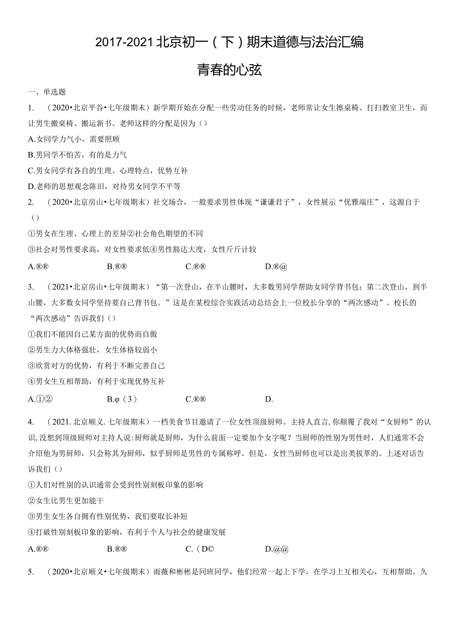 2017-2021年北京初一（下）期末道德与法治试卷汇编：青春的心弦.docx_第1页