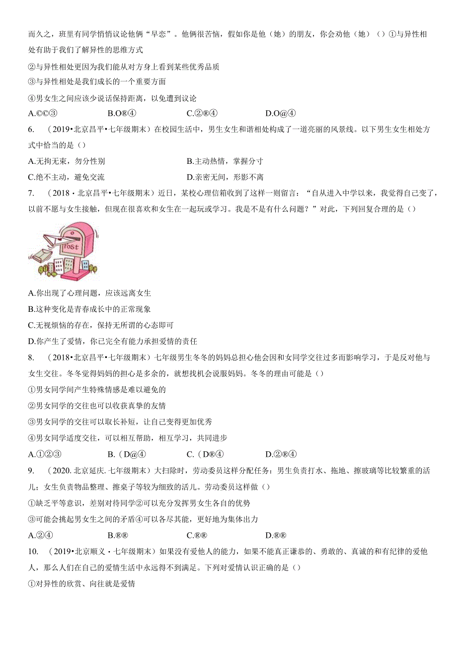 2017-2021年北京初一（下）期末道德与法治试卷汇编：青春的心弦.docx_第2页