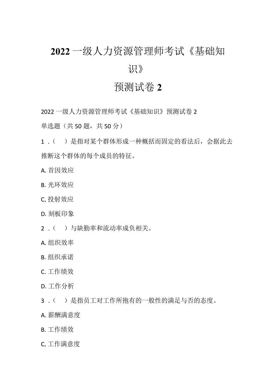 2022一级人力资源管理师考试《基础知识》预测试卷2.docx_第1页