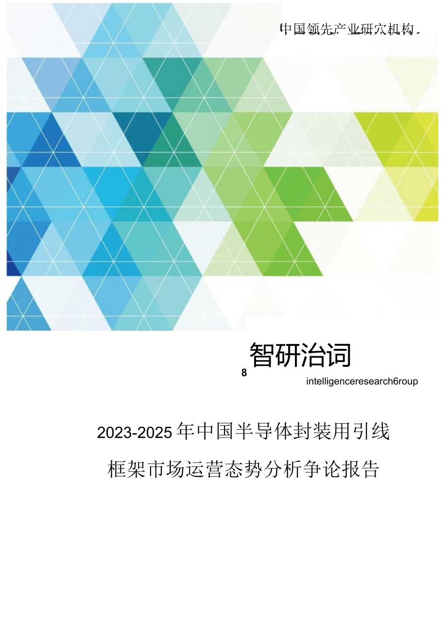 2023年-2025年中国半导体封装用引线框架市场运营态势分析研究报告.docx_第1页