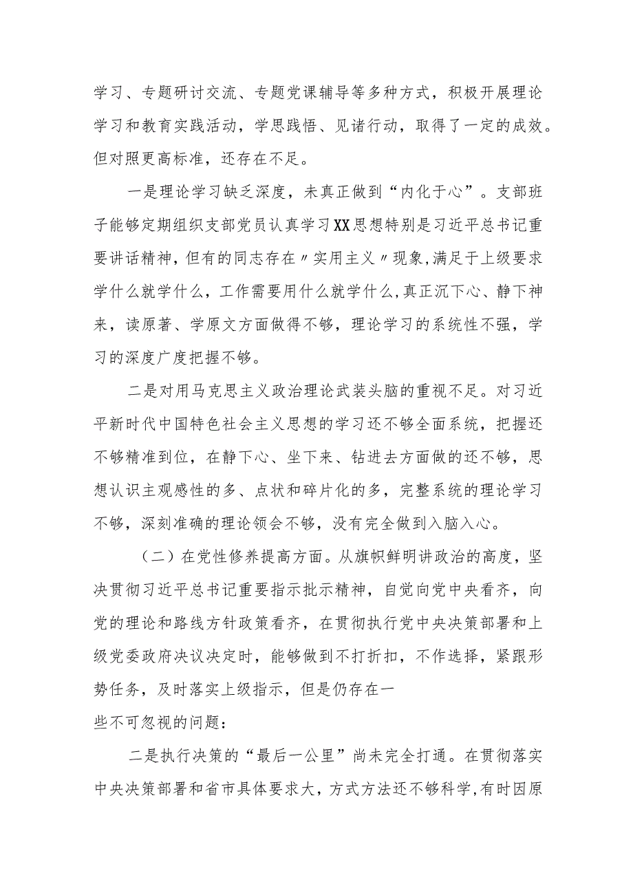 某县委办公室机关党支部班子2023年度专题组织生活会六个方面对照检查材料.docx_第2页