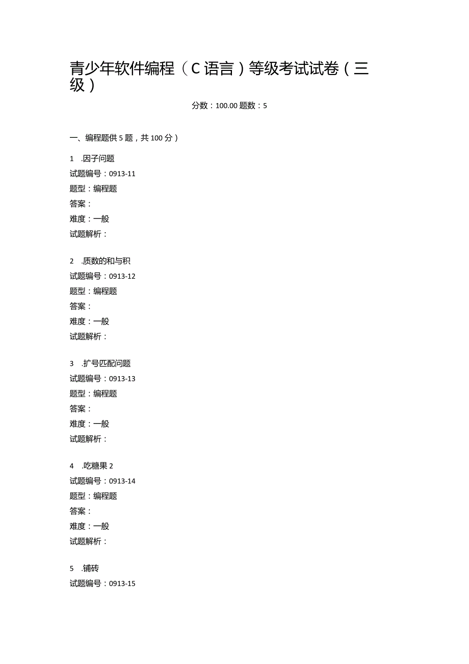 2020年9月青少年软件编程（C语言）等级考试试卷（三级）.docx_第1页