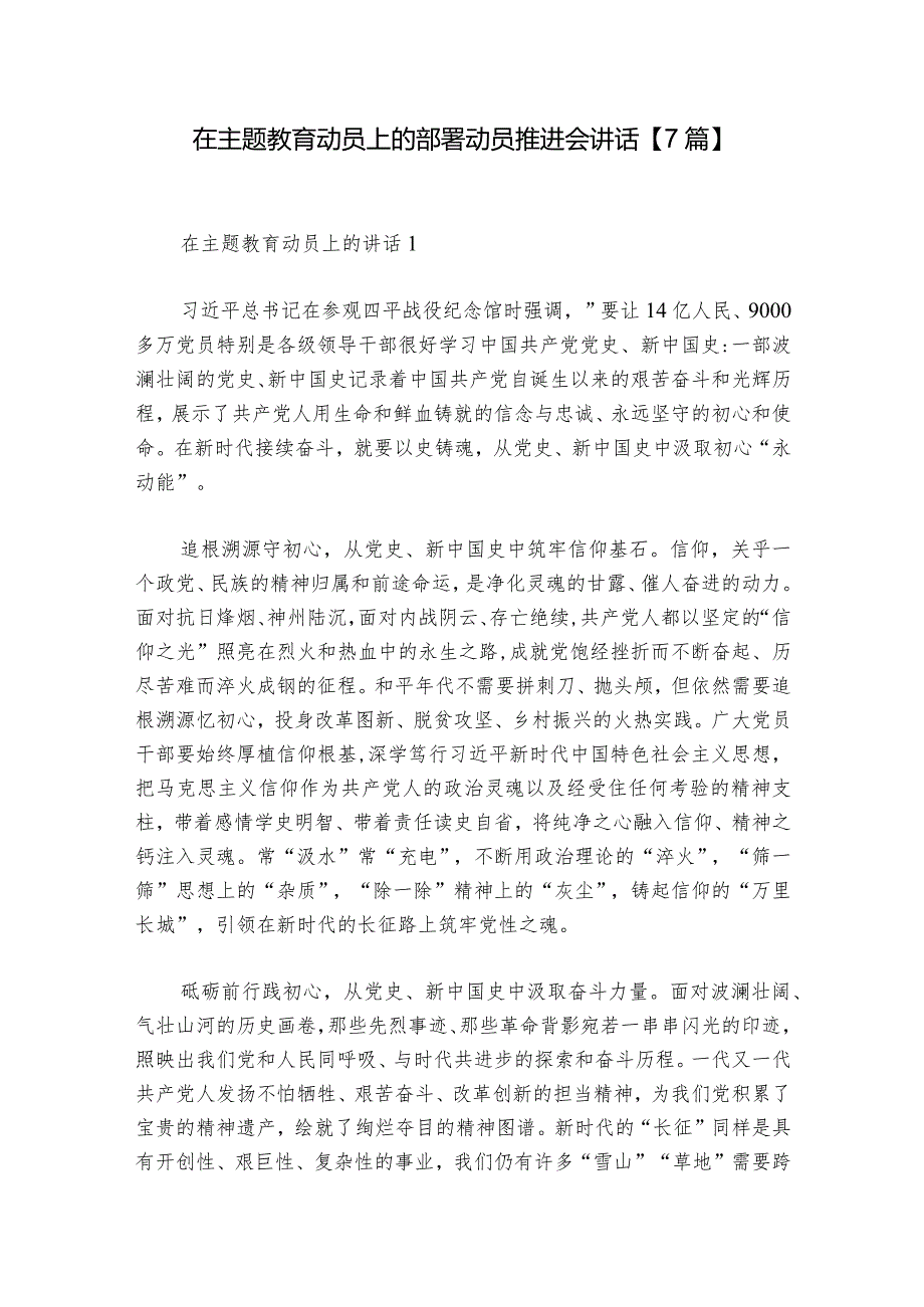 在主题教育动员上的部署动员推进会讲话【7篇】.docx_第1页