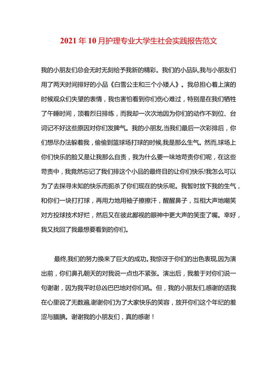 2021年10月护理专业大学生社会实践报告范文.docx_第1页