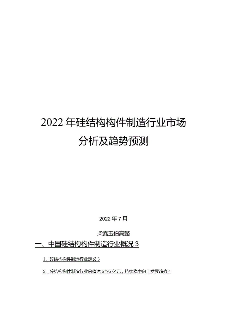 2022年砼结构构件制造行业市场分析及趋势预测.docx_第1页