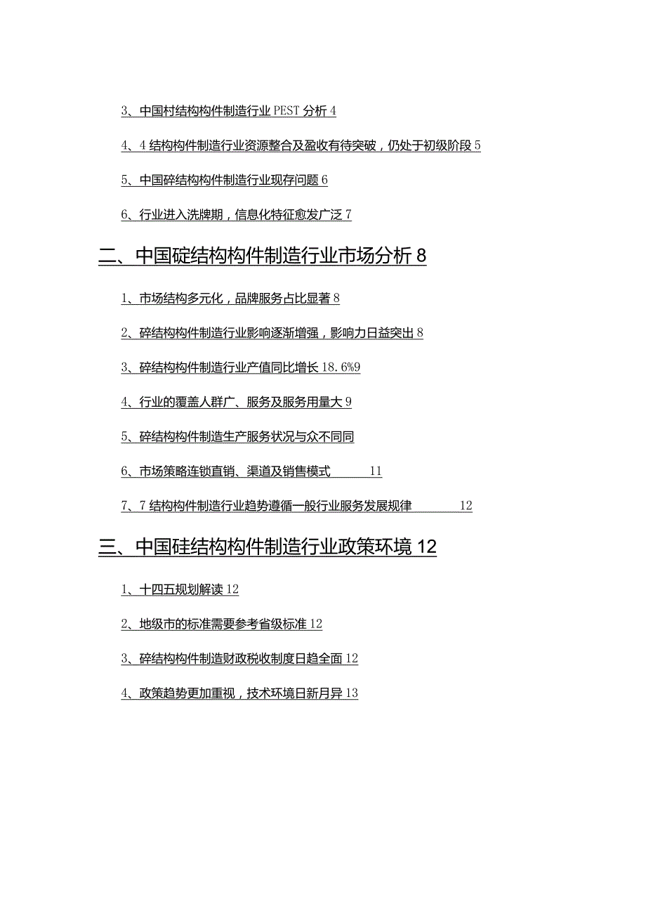 2022年砼结构构件制造行业市场分析及趋势预测.docx_第2页