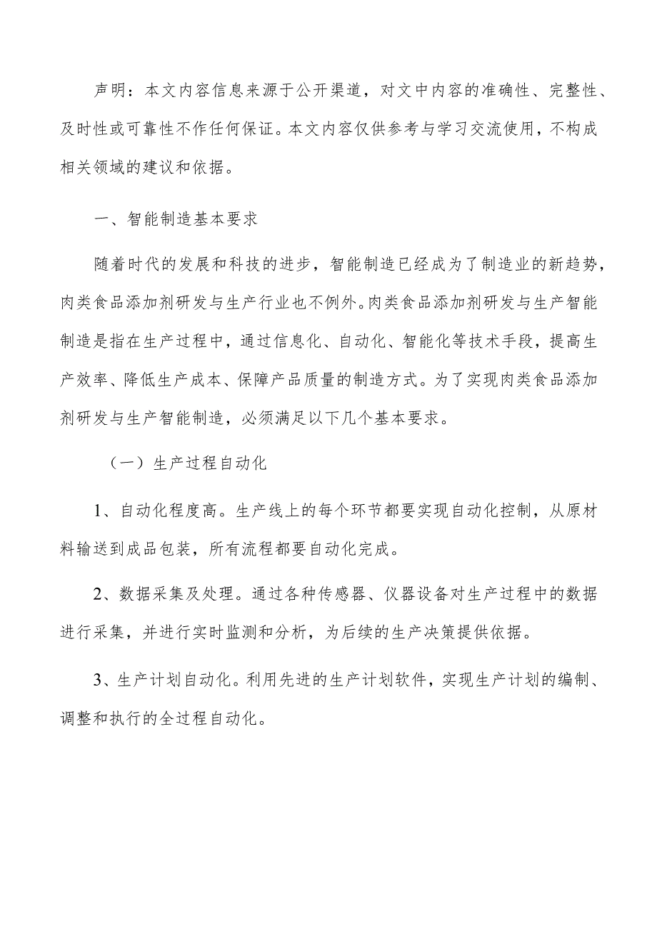 肉类食品添加剂研发与生产智能制造方案.docx_第3页