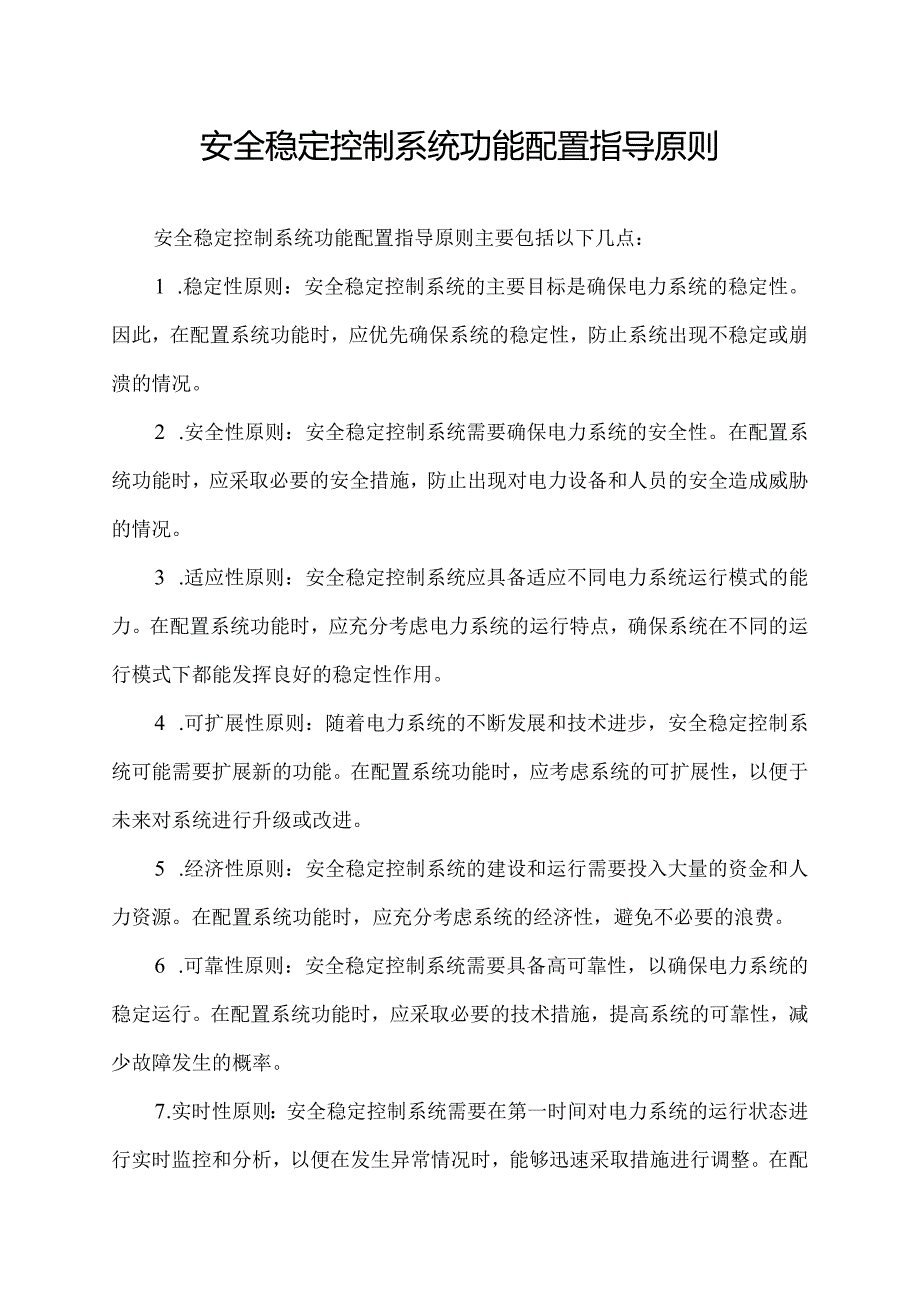 安全稳定控制系统功能配置指导原则.docx_第1页