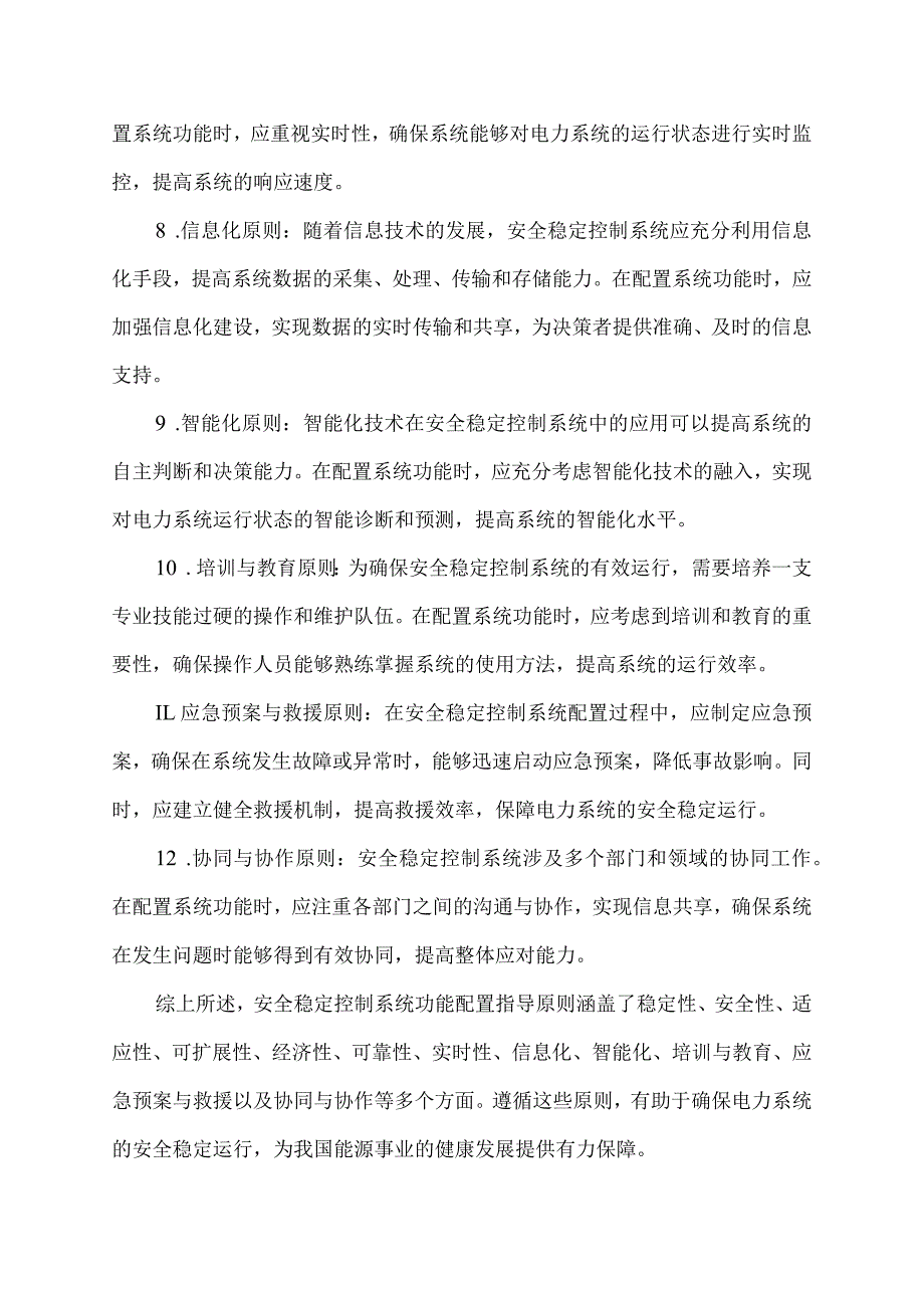 安全稳定控制系统功能配置指导原则.docx_第2页