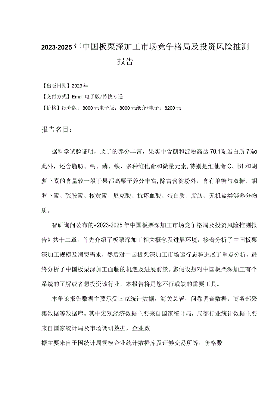 2023年-2025年中国板栗深加工市场投资风险预测研究报告.docx_第2页