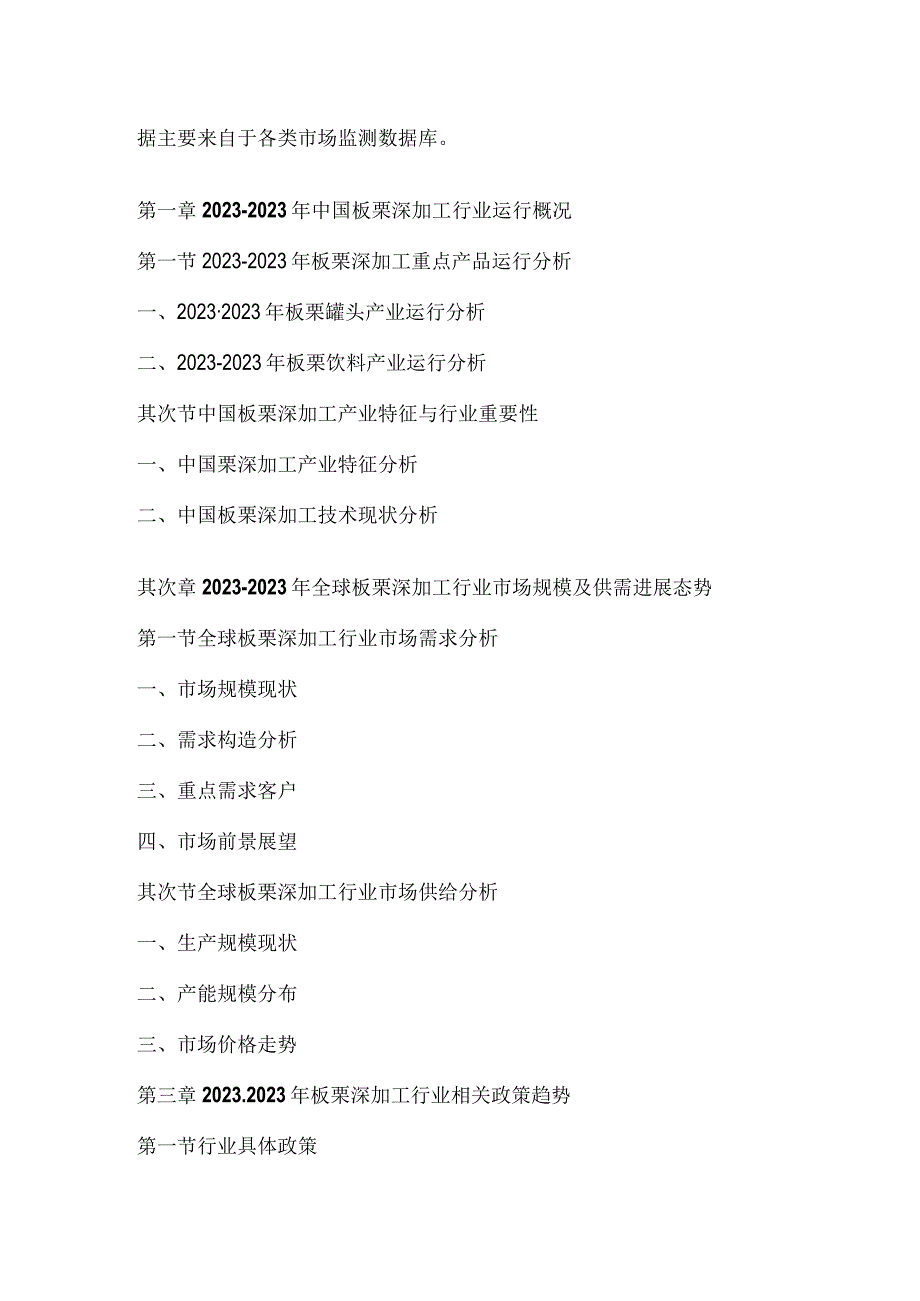 2023年-2025年中国板栗深加工市场投资风险预测研究报告.docx_第3页