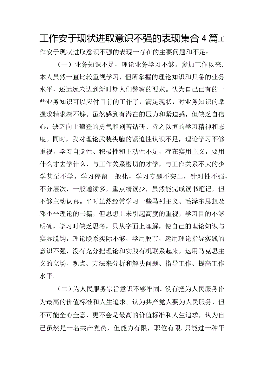 工作安于现状进取意识不强的表现集合4篇.docx_第1页