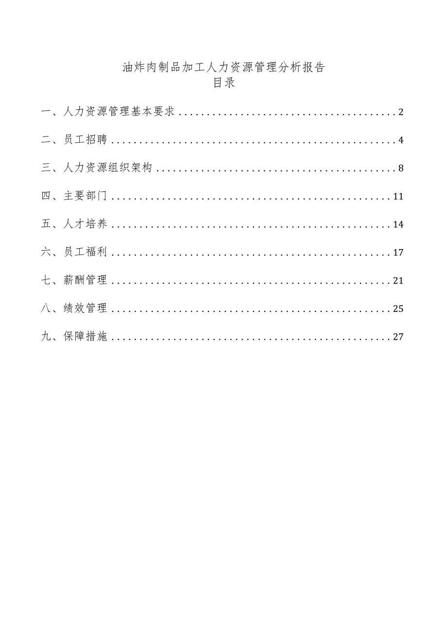 油炸肉制品加工人力资源管理分析报告.docx_第1页