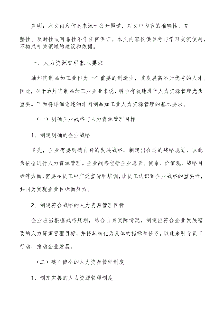 油炸肉制品加工人力资源管理分析报告.docx_第2页