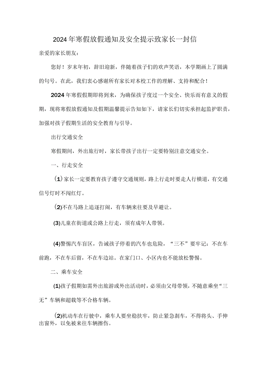 2024年寒假放假通知及安全提示致家长一封信.docx_第1页