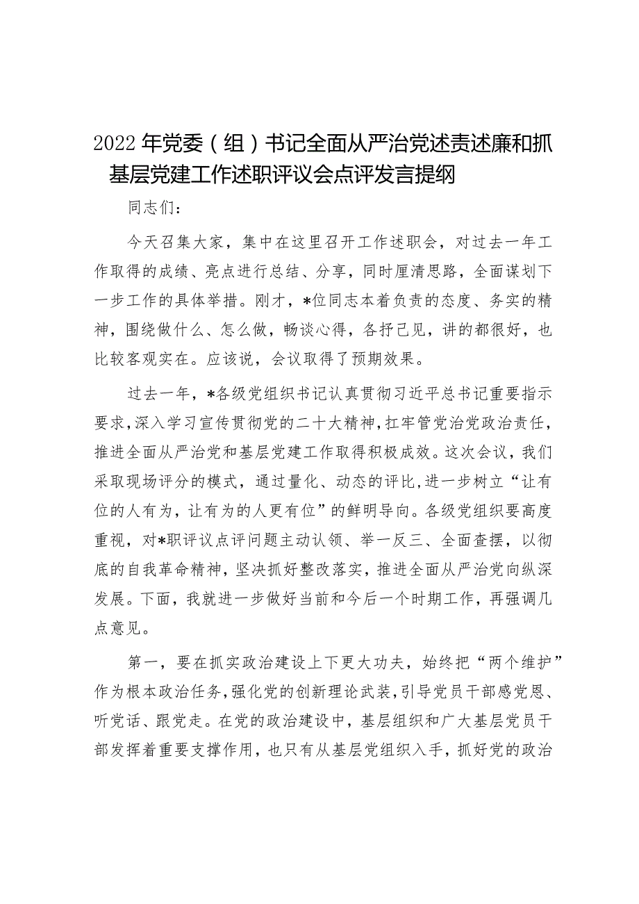 2022年党委（组）书记全面从严治党述责述廉和抓基层党建工作述职评议会点评发言提纲.docx_第1页