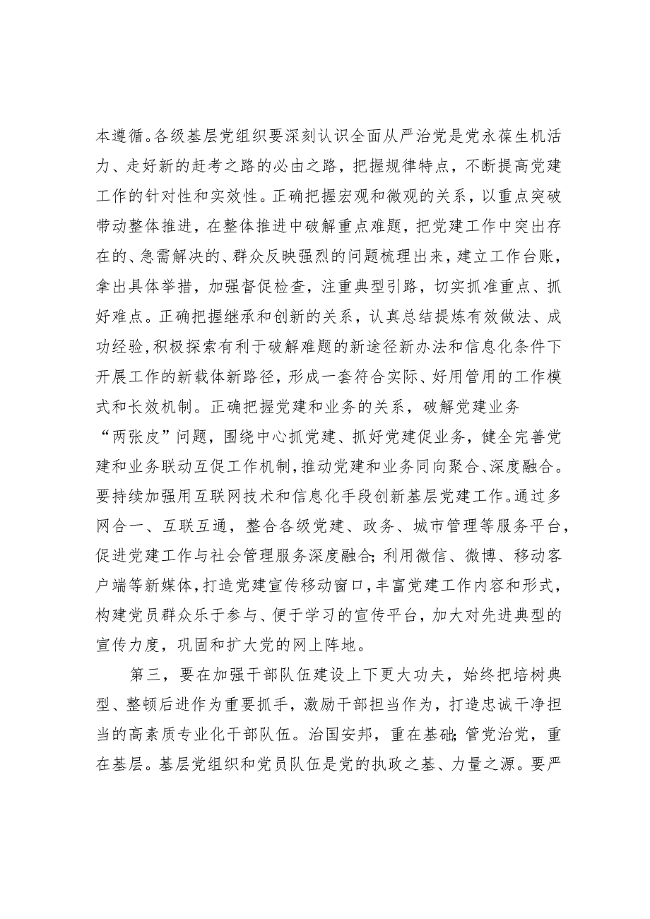 2022年党委（组）书记全面从严治党述责述廉和抓基层党建工作述职评议会点评发言提纲.docx_第3页