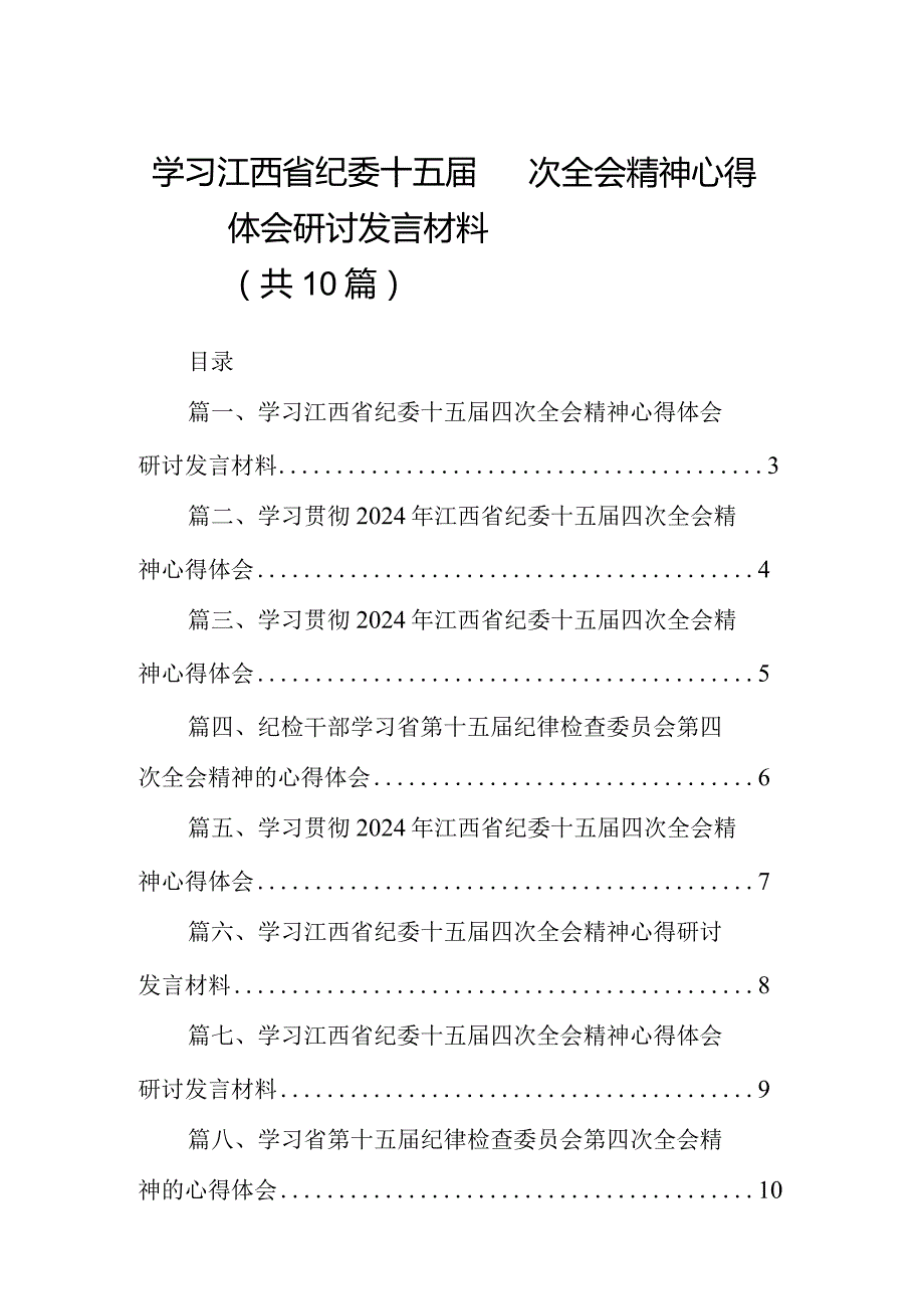 学习江西省纪委十五届四次全会精神心得体会研讨发言材料(10篇合集).docx_第1页