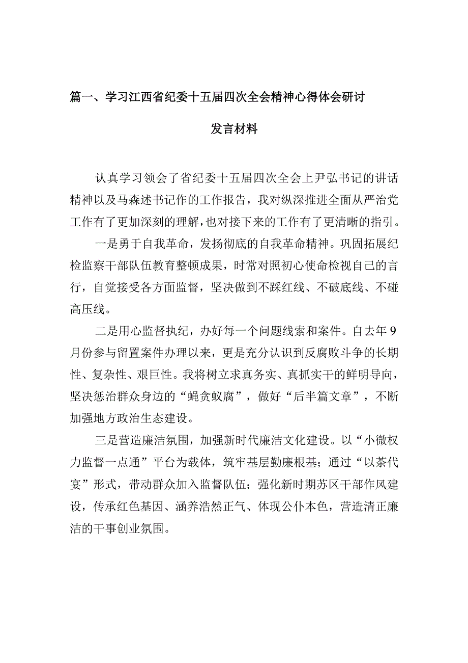 学习江西省纪委十五届四次全会精神心得体会研讨发言材料(10篇合集).docx_第3页