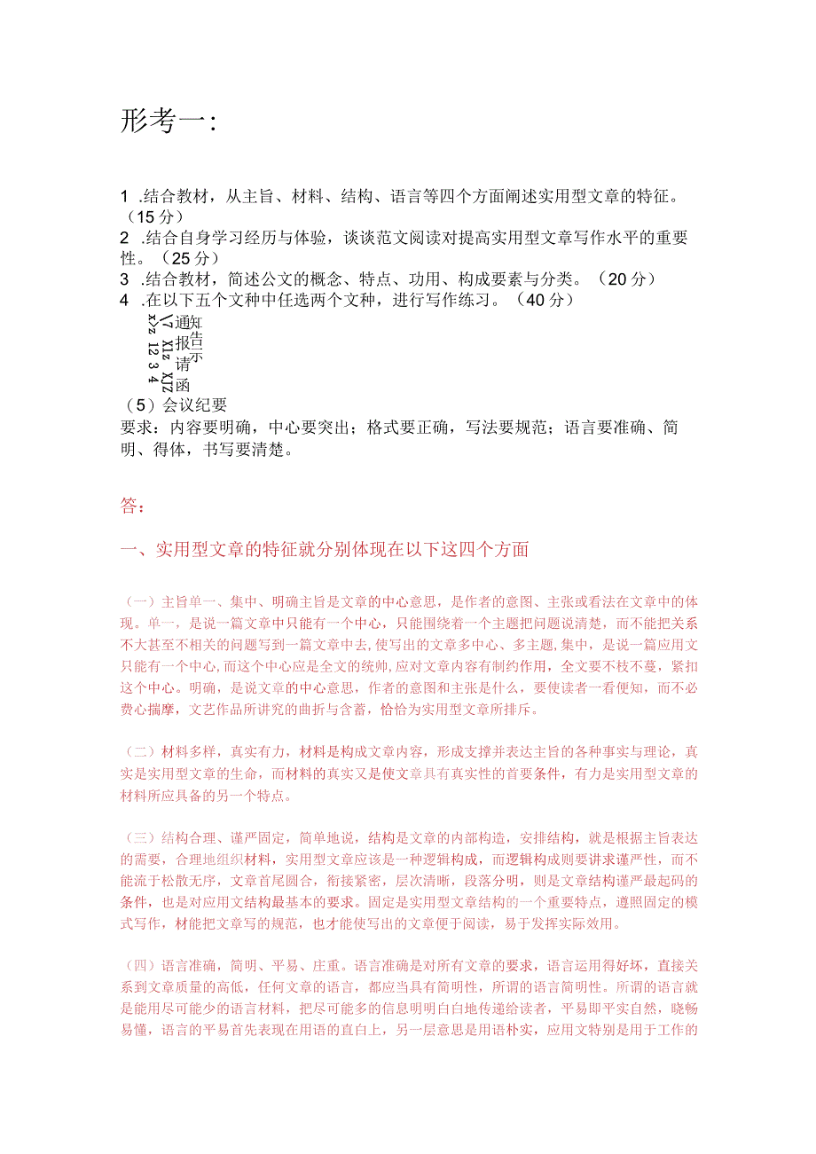 2022国开电大《应用写作（汉语）》形考1.2.3.4.5.6答案.docx_第1页