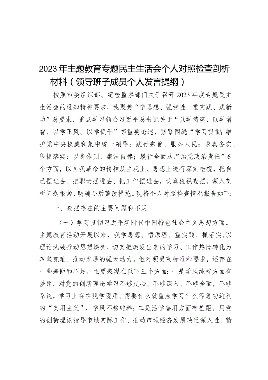 2023年主题教育专题民主生活会个人对照检查剖析材料（领导班子成员个人发言提纲）.docx_第1页