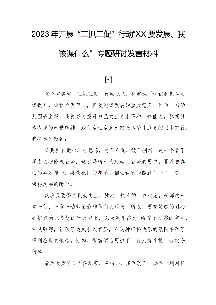 2023年“三抓三促”行动“XX要发展、我该谋什么”专题研讨发言材料【共5篇】.docx_第1页