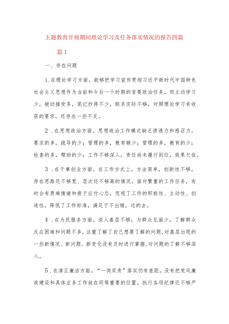 主题教育开展期间理论学习及任务落实情况的报告四篇.docx_第1页