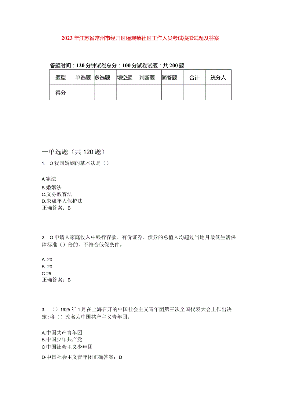 2023年江苏省常州市经开区遥观镇社区工作人员考试模拟试题及答案.docx_第1页