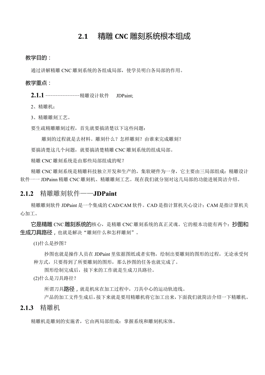 02认识精雕CNC雕刻系统和雕刻流程.docx_第2页