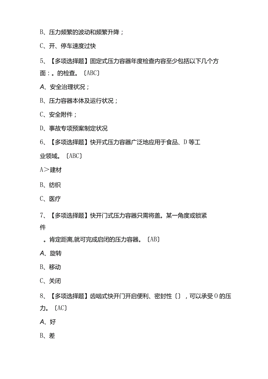 2023年R1快开门式压力容器操作操作证考试题库及答案.docx_第3页