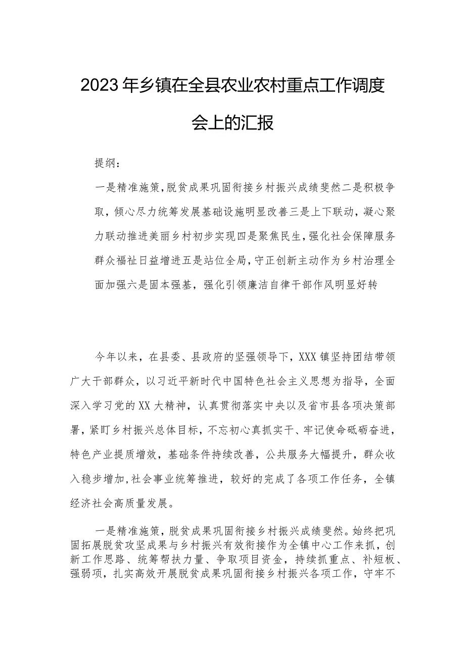 2023年乡镇在全县农业农村重点工作调度会上的汇报.docx_第1页