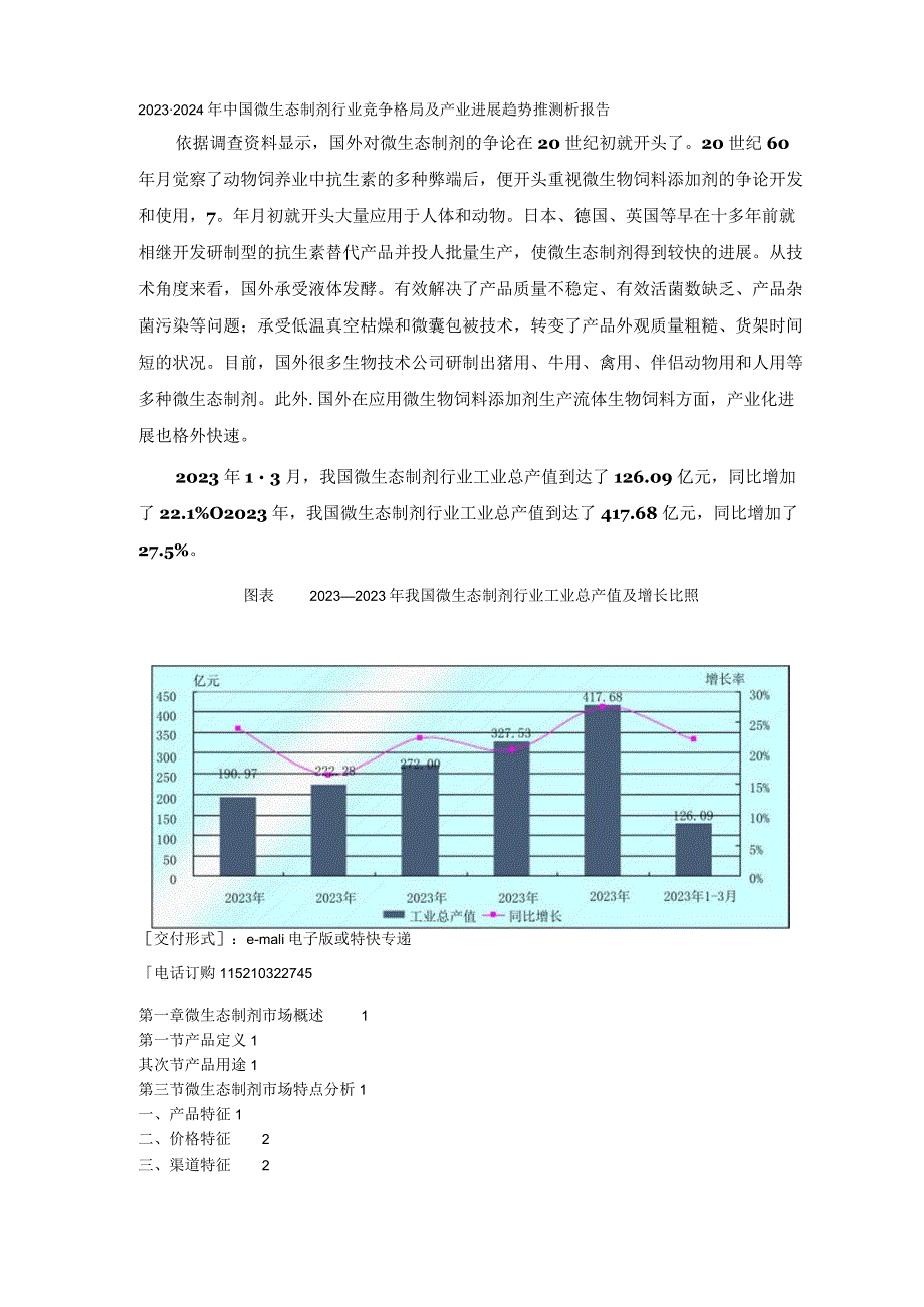 2023年-2024年中国微生态制剂行业竞争格局及产业发展趋势预测析报告.docx_第1页