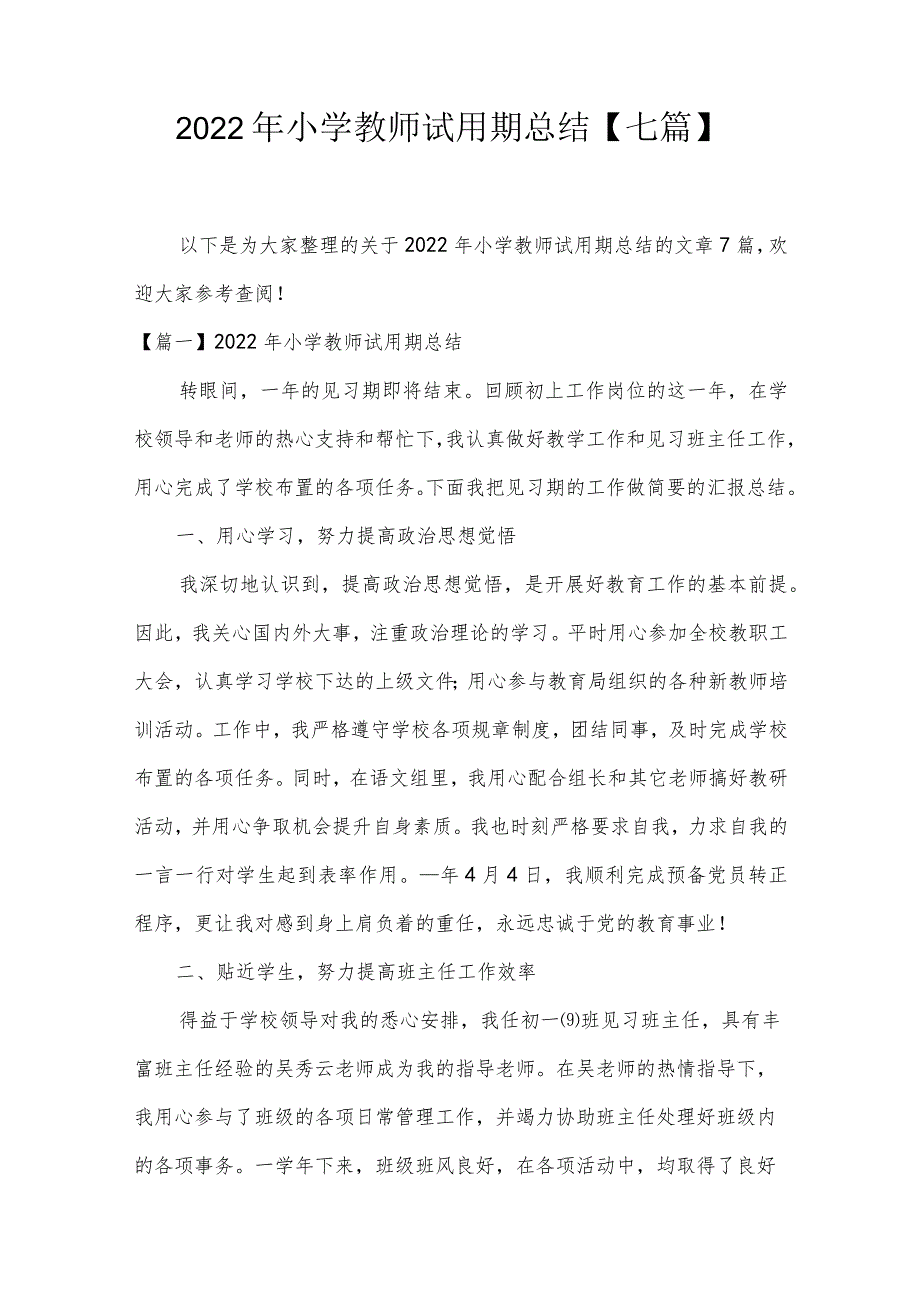 2022年小学教师试用期总结【七篇】.docx_第1页