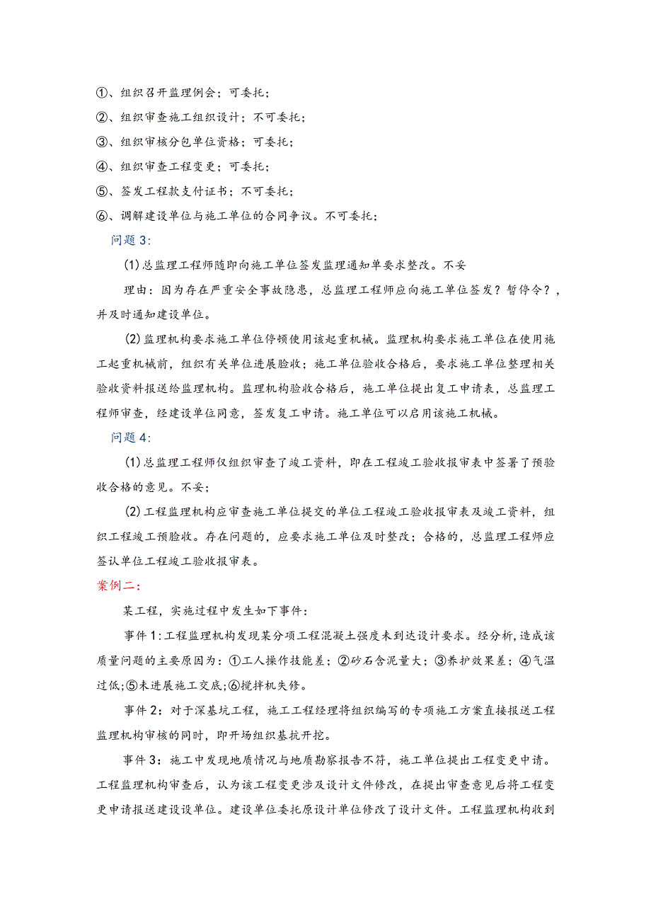 2018监理工程技术人员考试《案例分析》真题和答案[完整版].docx_第2页