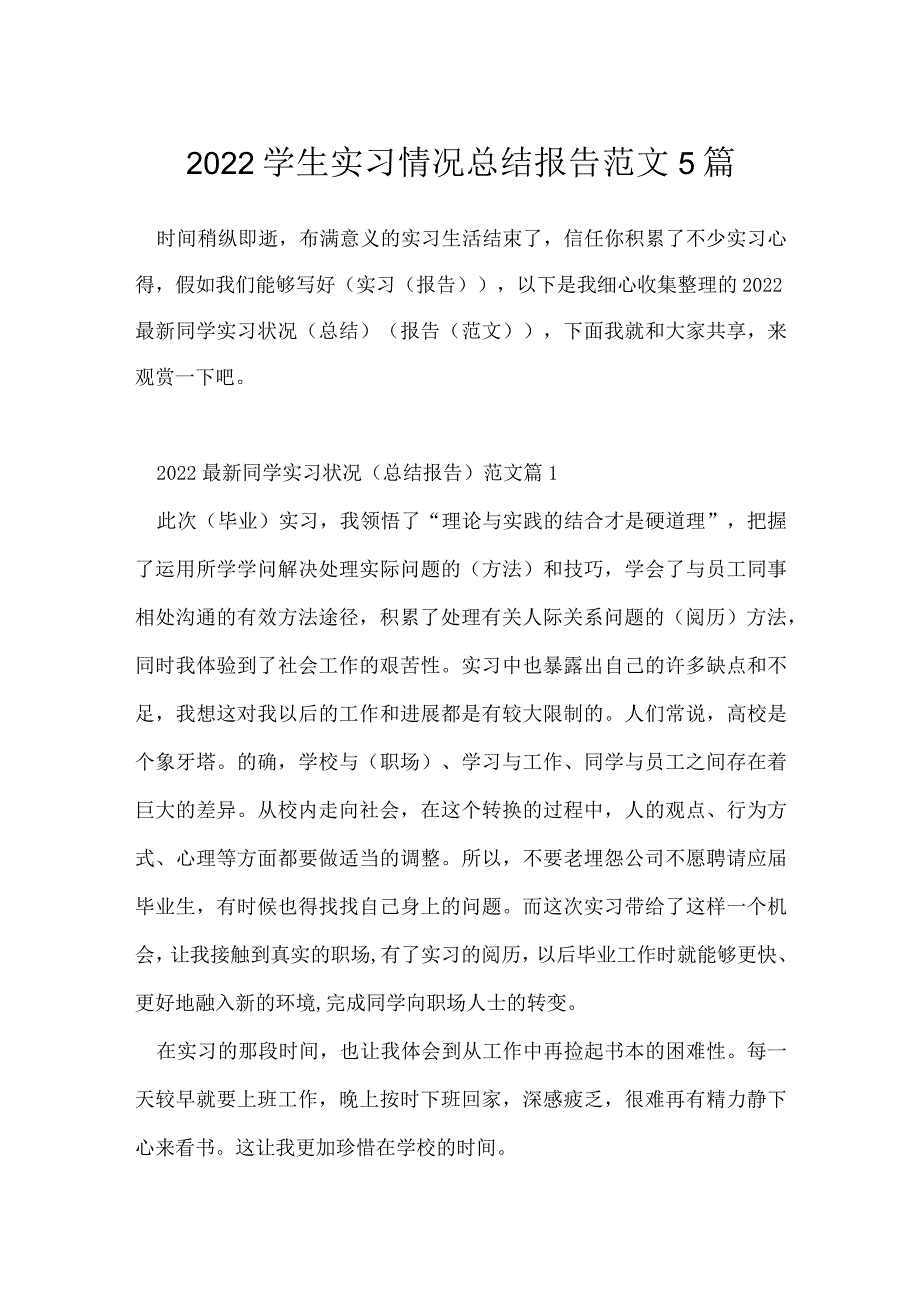 2022学生实习情况总结报告范文5篇.docx_第1页