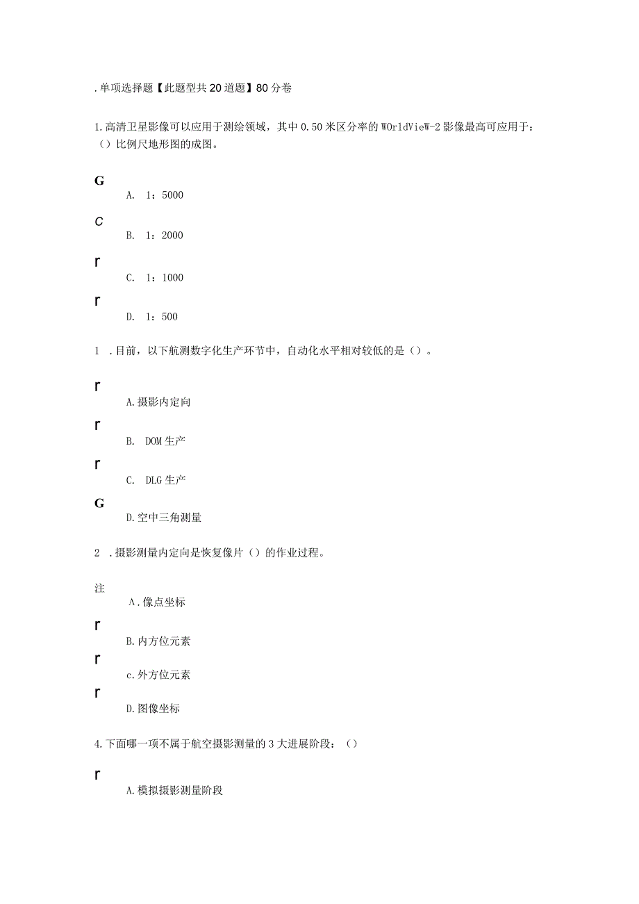 2023年咨询工程师继续教育航测遥感试卷.docx_第1页