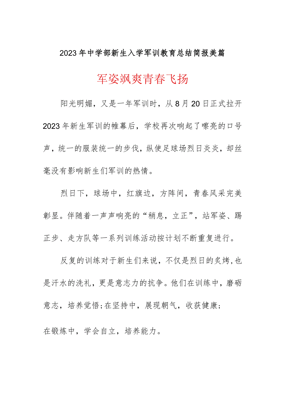 2023年中学部新生入学军训教育总结简报美篇《军姿飒爽青春飞扬》.docx_第1页