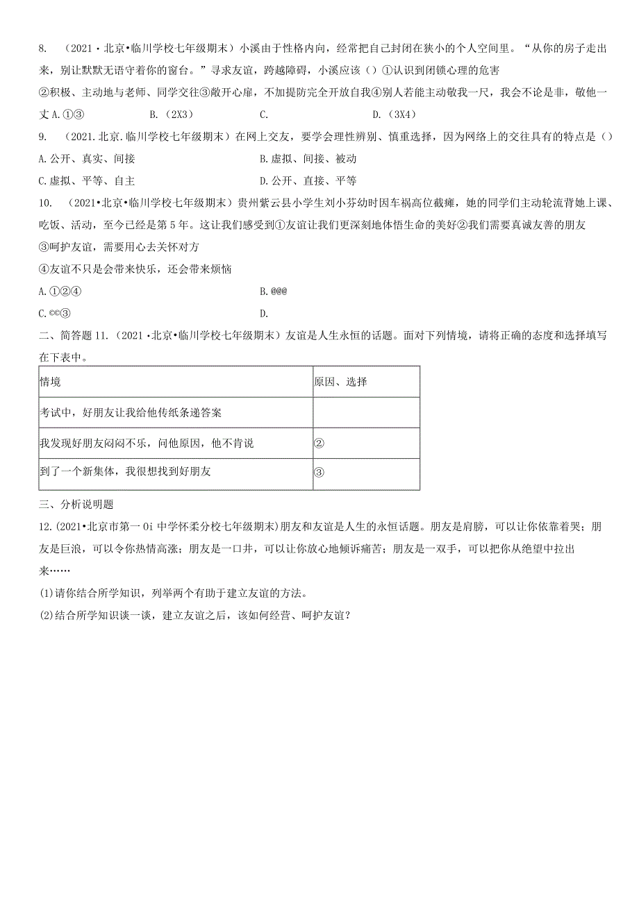 2021年北京初一（上）期末道德与法治试卷汇编：交友的智慧.docx_第2页