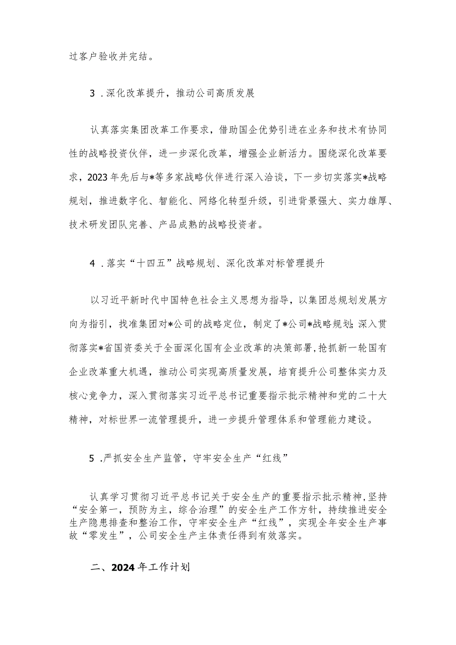 大型国企2023年工作总结及2024年工作计划.docx_第3页