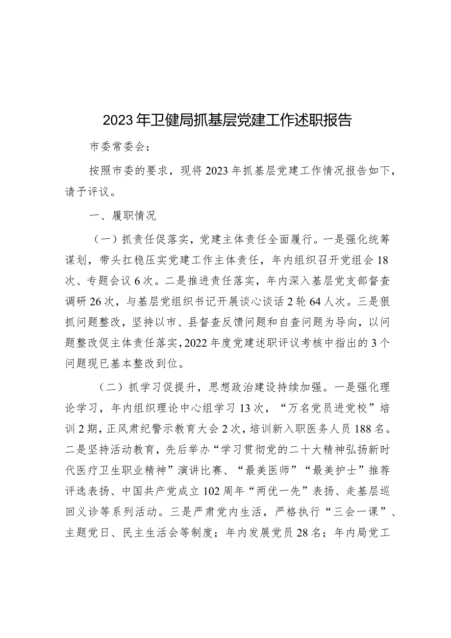 2023年卫健局抓基层党建工作述职报告.docx_第1页