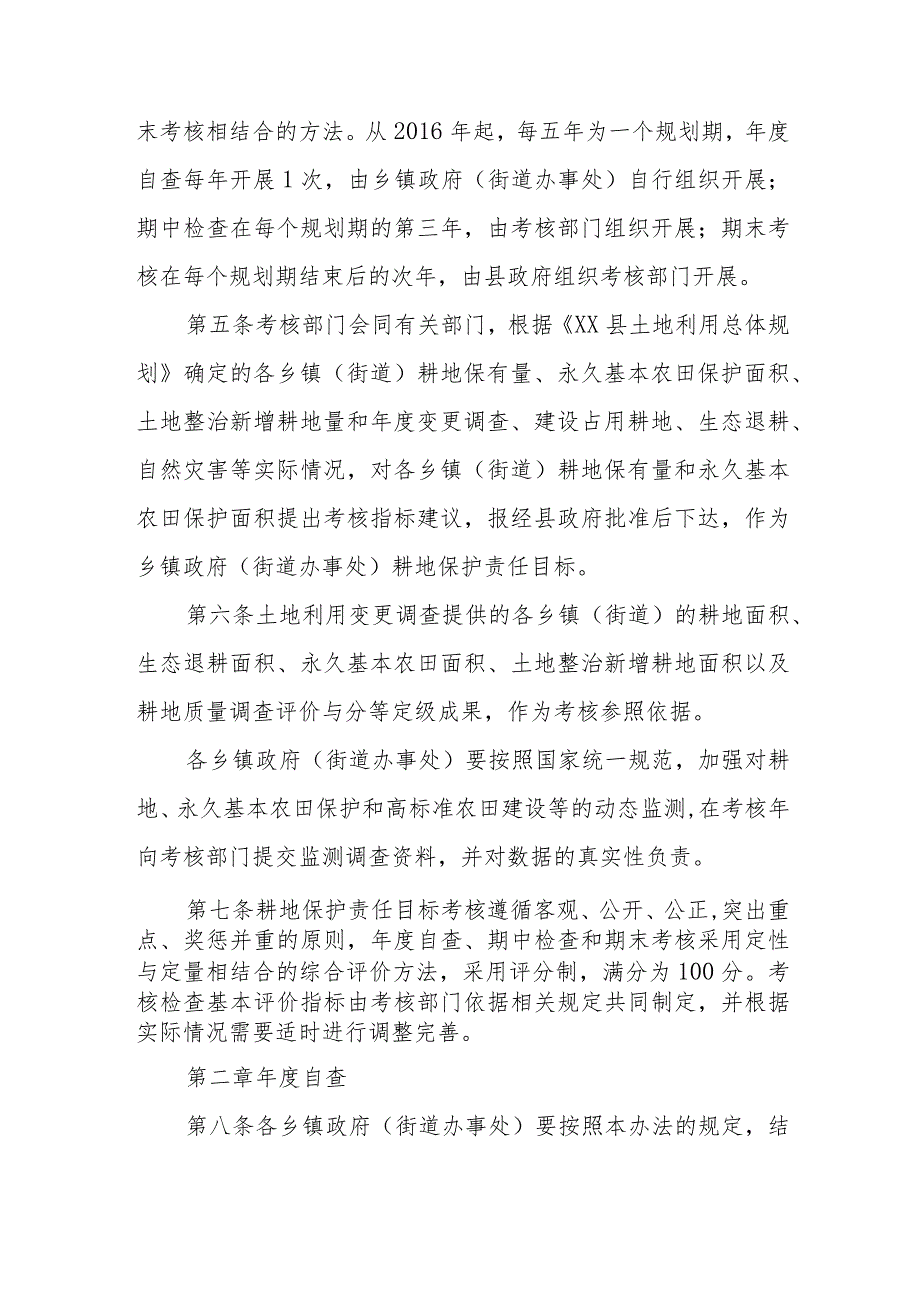 XX县乡镇政府（街道办事处）耕地保护责任目标考核办法.docx_第2页