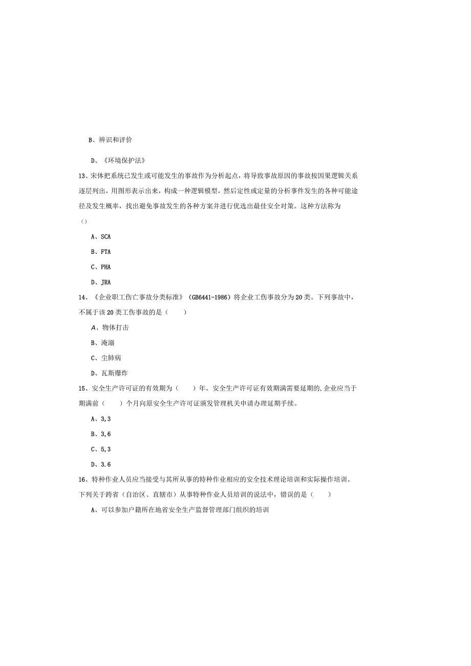 2019年注册安全工程师《安全生产管理知识》模拟考试试题C卷-附答案.docx_第3页