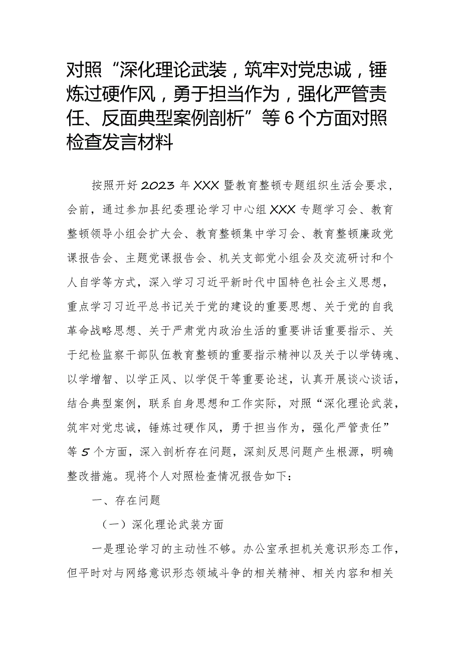 对照“深化理论武装筑牢对党忠诚锤炼过硬作风勇于担当作为强化严管责任、反面典型案例剖析”等6个方面对照检查发言材料.docx_第1页