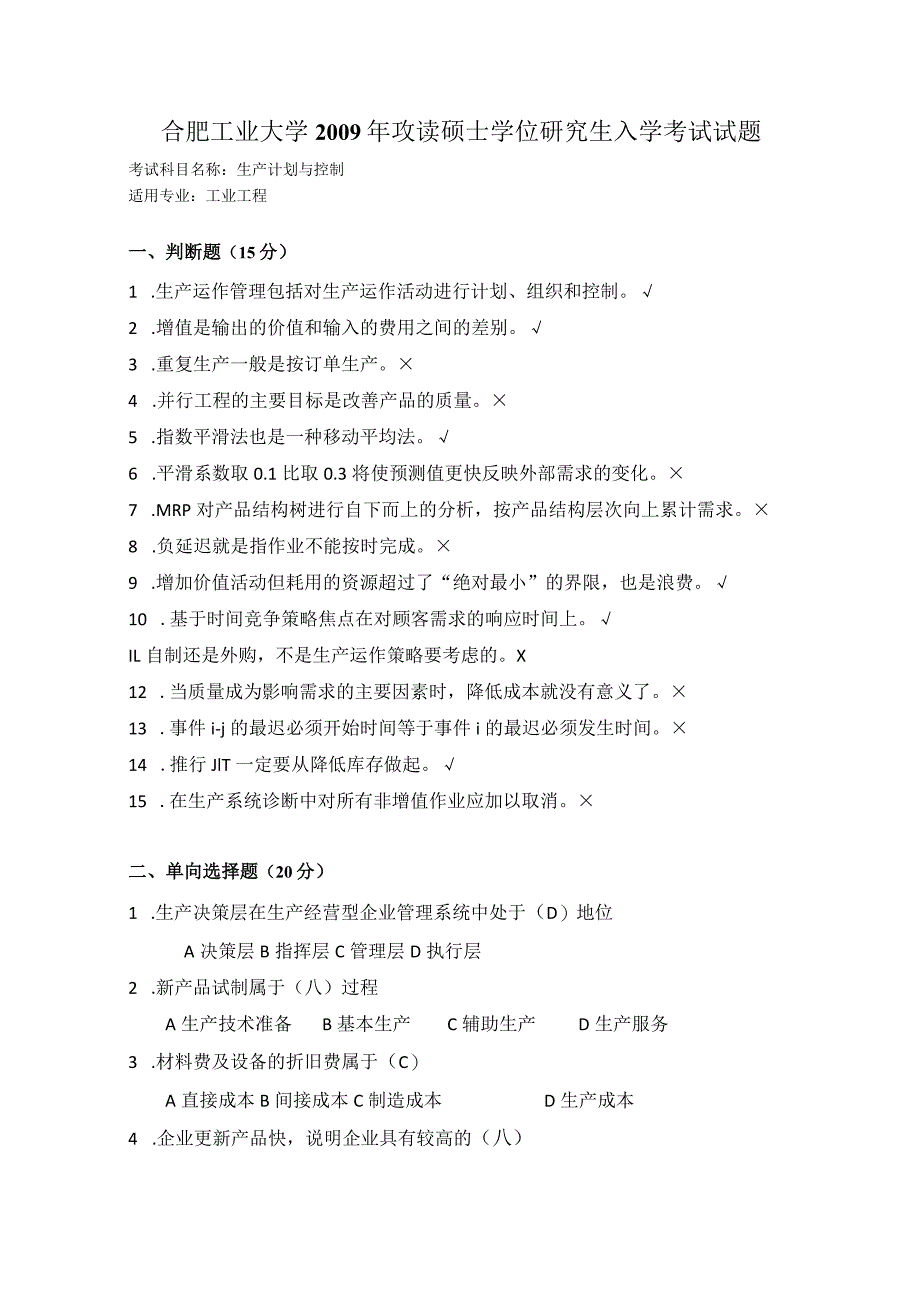 2009年合肥工业大学工业工程专业817生产计划与控制考研试题.docx_第1页