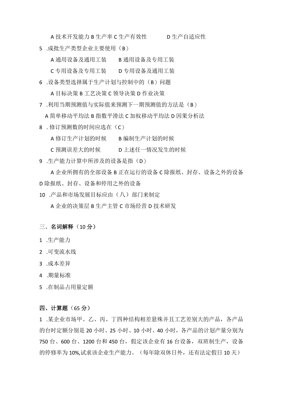 2009年合肥工业大学工业工程专业817生产计划与控制考研试题.docx_第2页