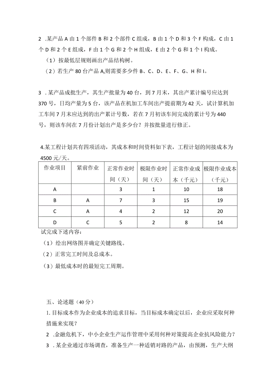 2009年合肥工业大学工业工程专业817生产计划与控制考研试题.docx_第3页