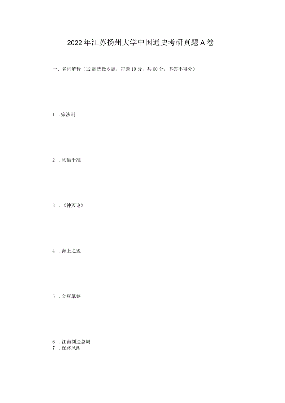 2022年江苏扬州大学中国通史考研真题A卷.docx_第1页