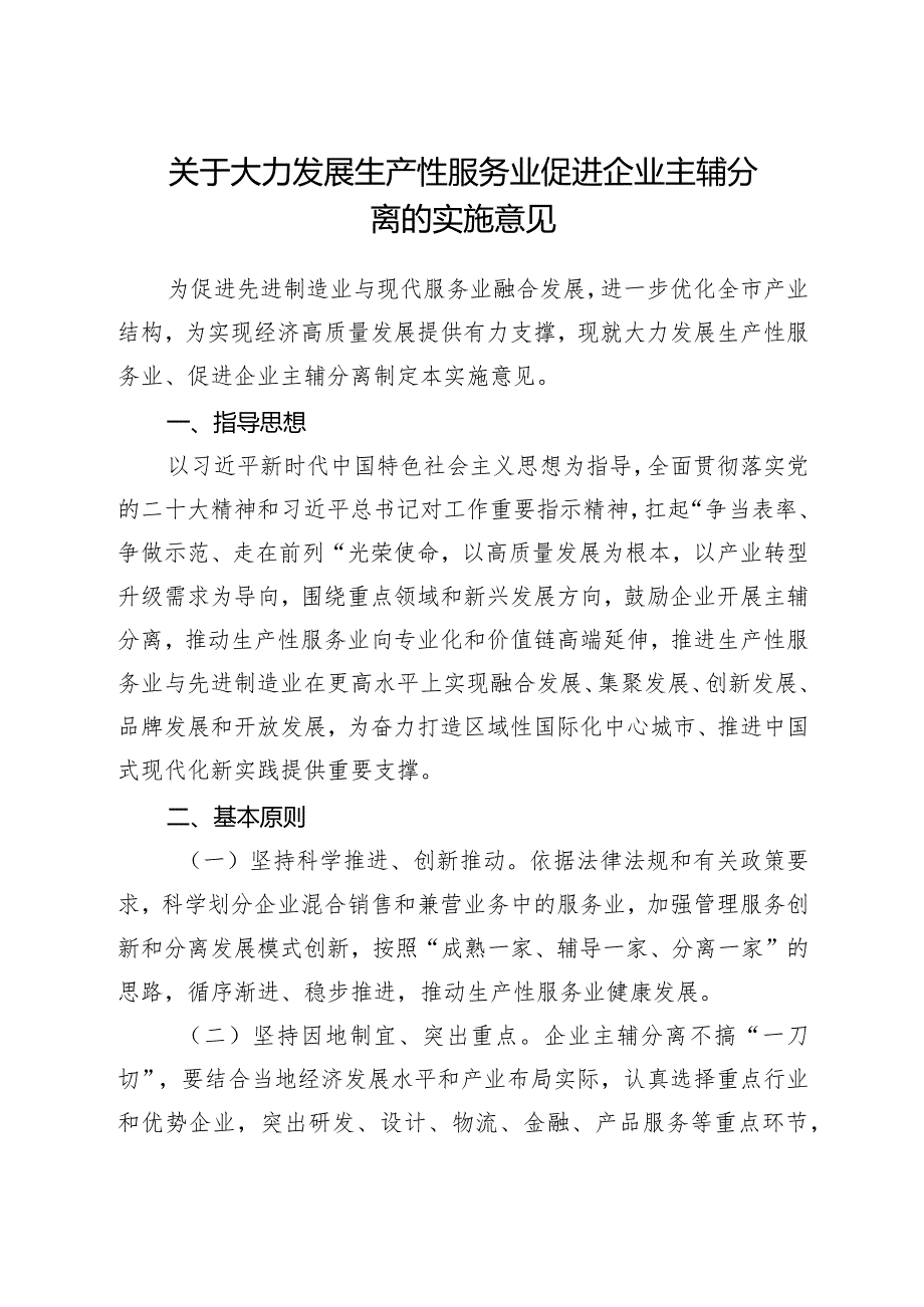 关于大力发展生产性服务业促进企业主辅分离的实施意见.docx_第1页