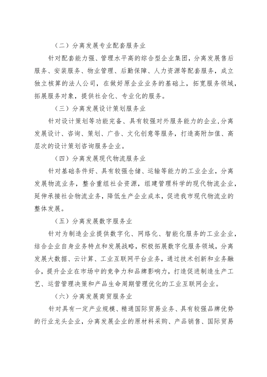 关于大力发展生产性服务业促进企业主辅分离的实施意见.docx_第3页