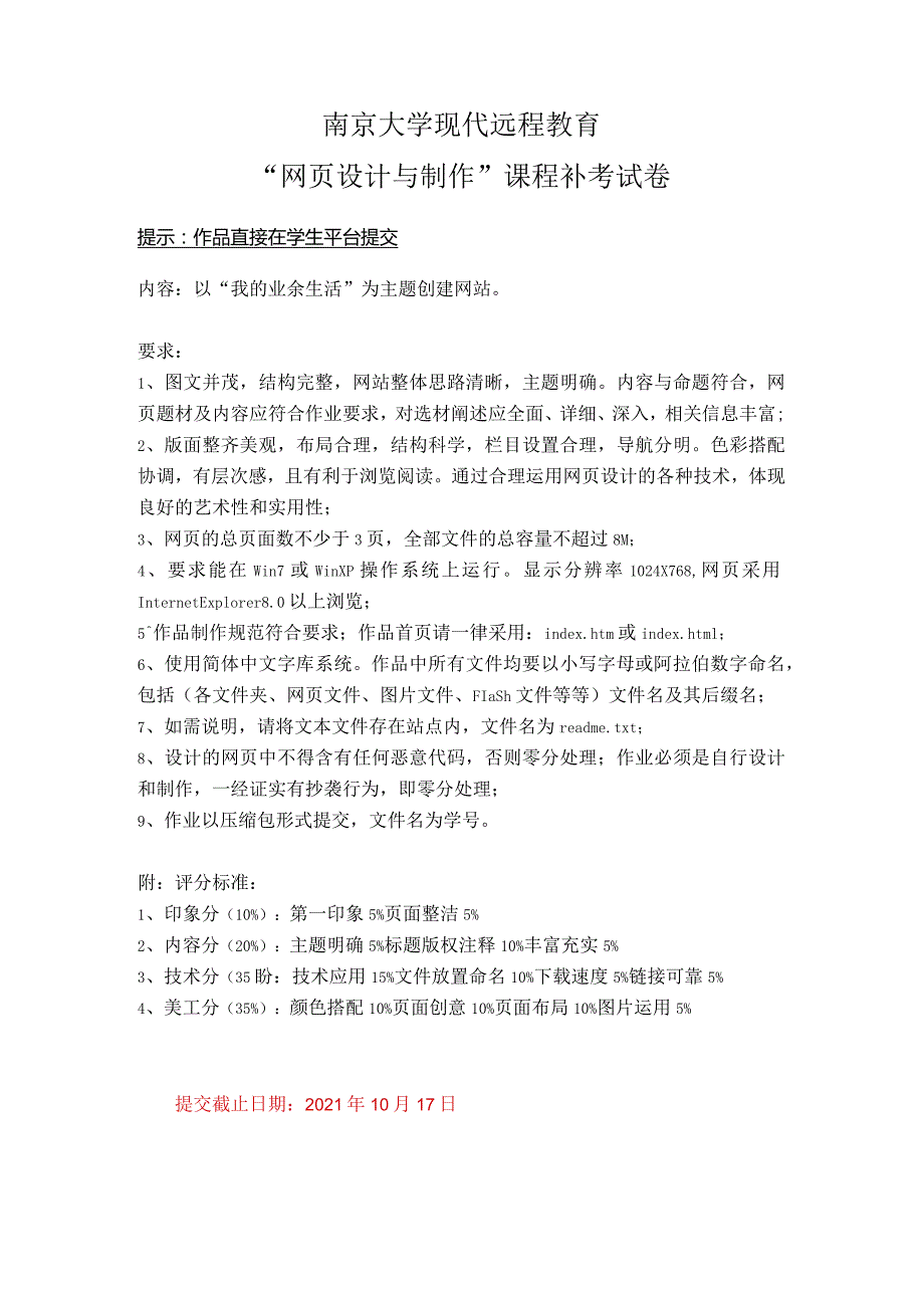 2021秋南京大学网络教育“网页设计与制作”课程补考试卷.docx_第1页